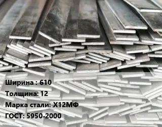 Полоса стальная 610х12 Сталь: Х12МФ ГОСТ: 5950-2000